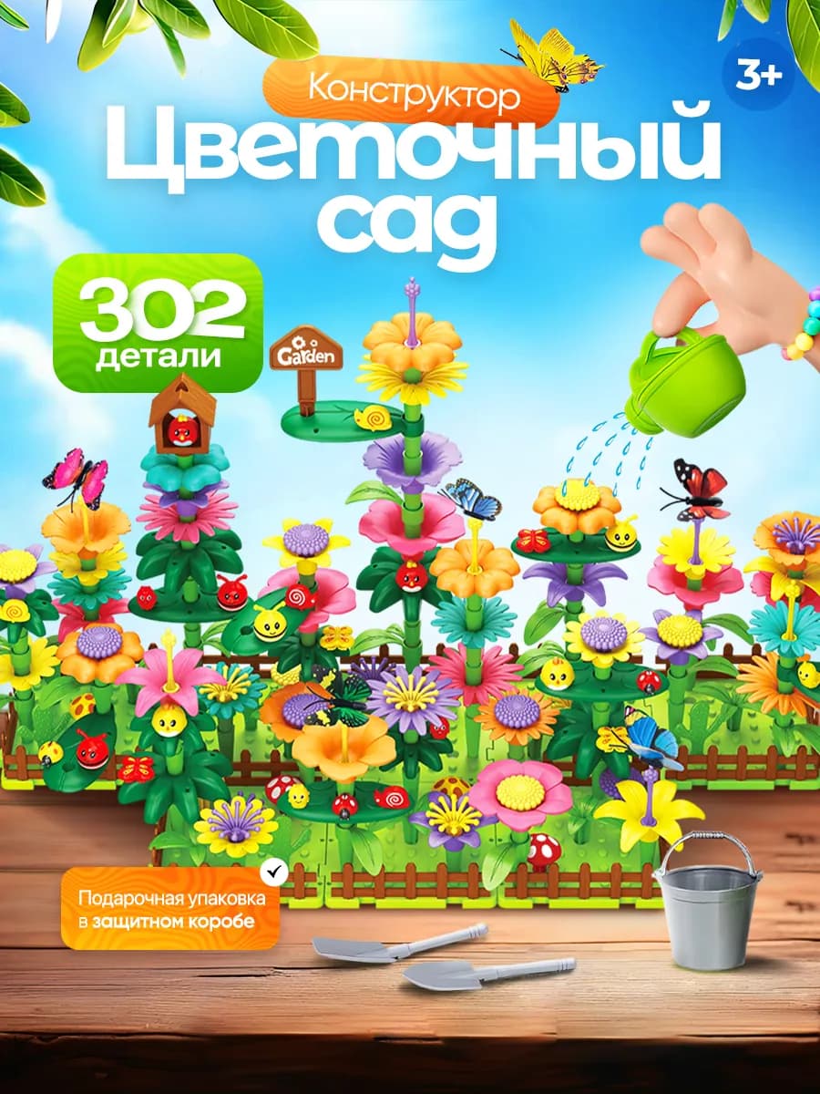 Конструктор цветочный сад подарок девочке на 8 марта