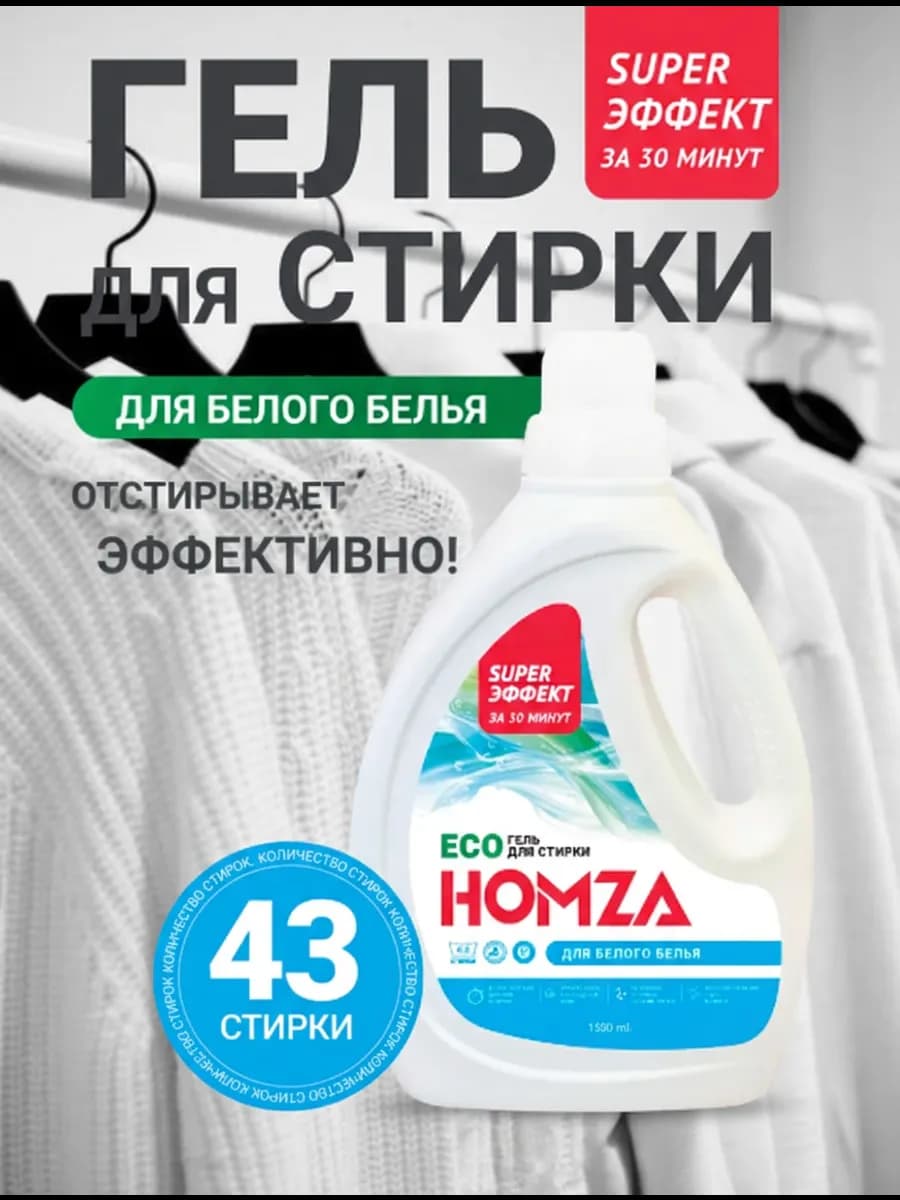 Гель для стирки белого белья отбеливающий 1.5 л автомат