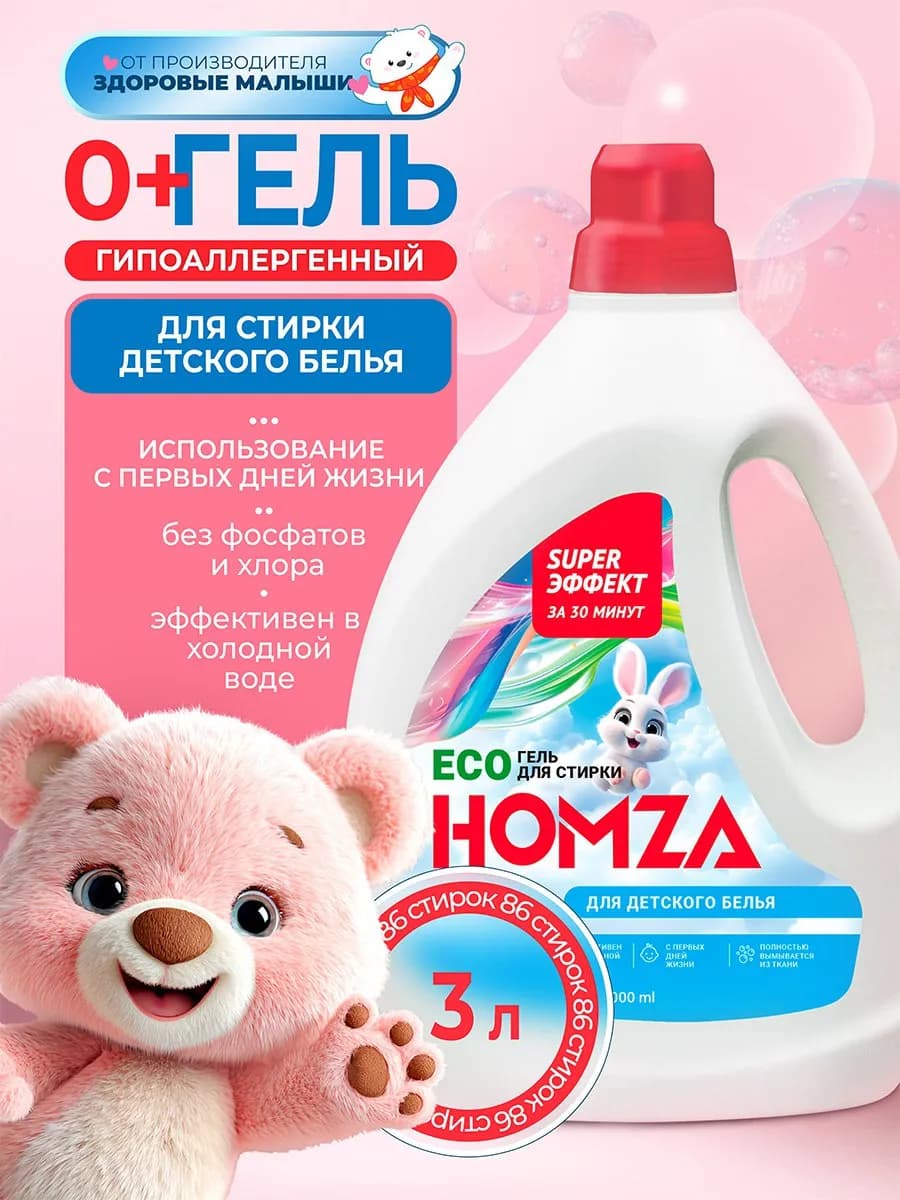 Гель для стирки детский, белья 0+, с пятновыводителем