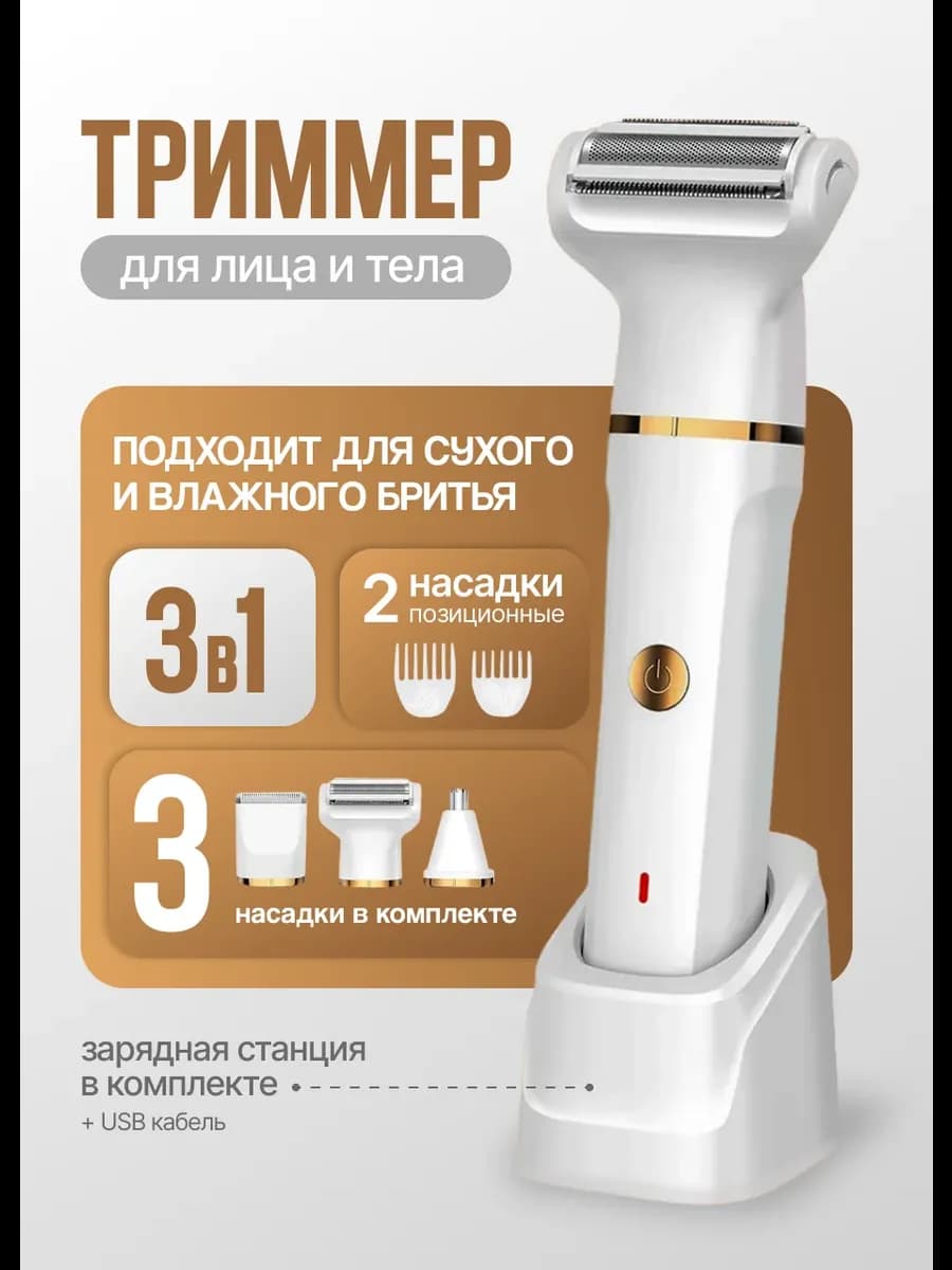 Бритва электрическая триммер женский эпилятор 3 в 1