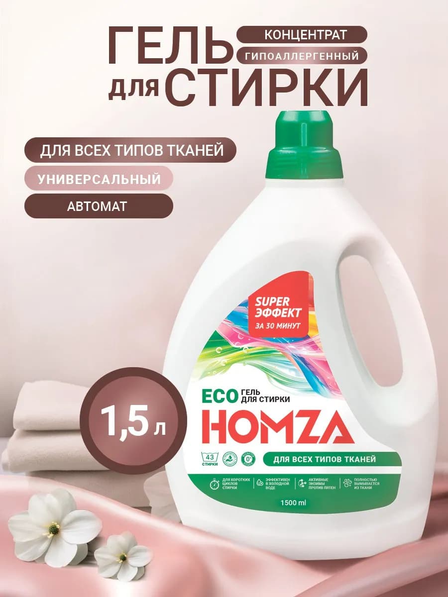 Гель для стирки белья универсальный гипоаллергенный