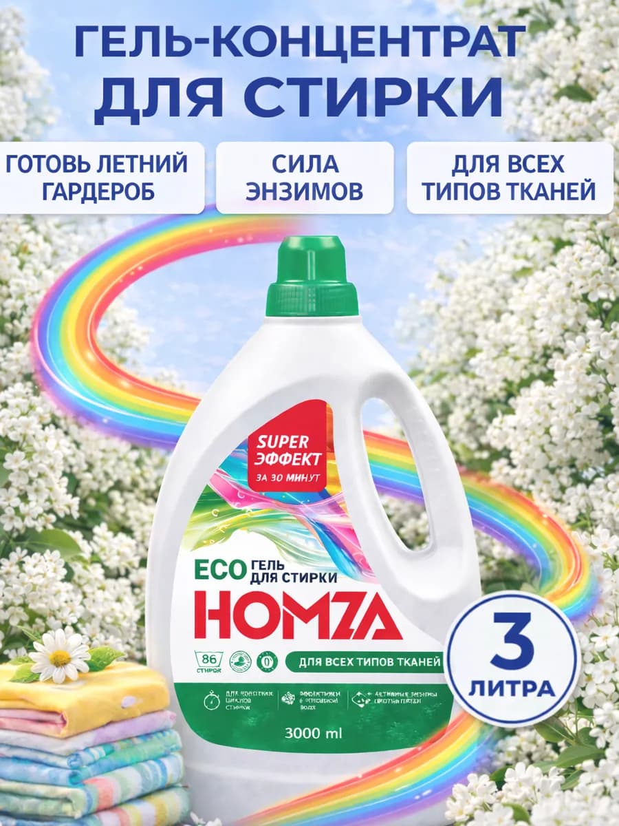 Гель для стирки с пятновыводителем универсальный