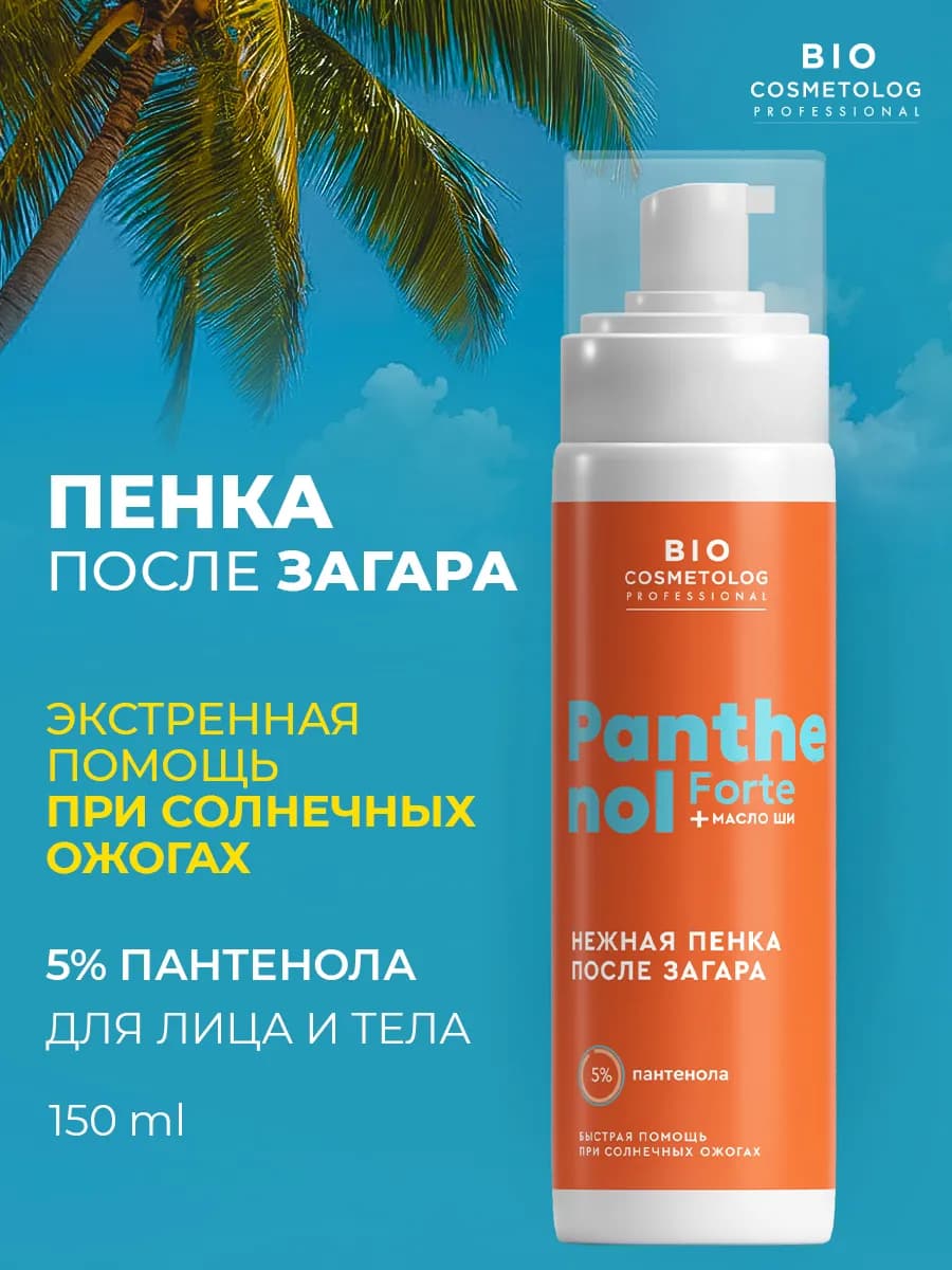 Пантенол 5% пенка после загара от ожогов для лица и тела