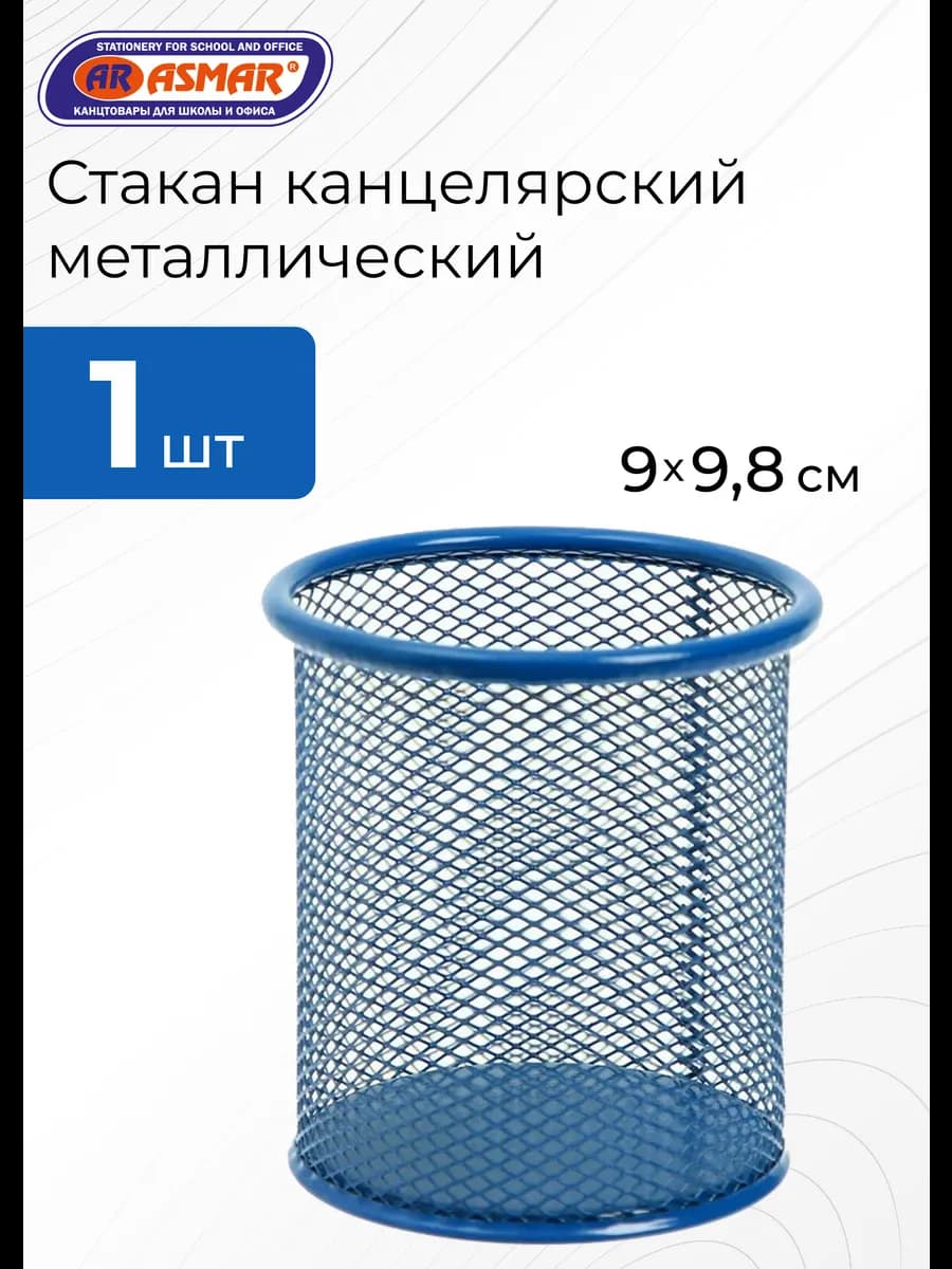 Стакан канцелярский металлический