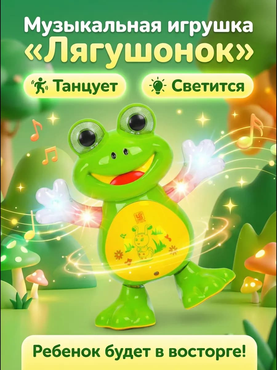Танцующая музыкальная игрушка развивающая лягушонок лягушка