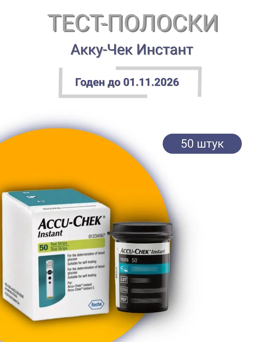 Тест-полоски для глюкометра Акку-Чек Инстант, 50шт