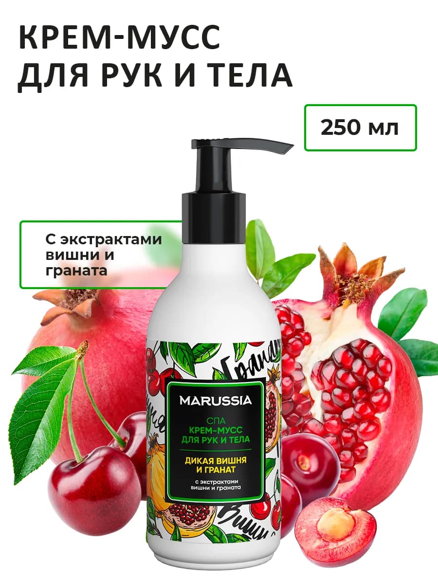 Крем-мусс для рук и тела Вишня и гранат 250 мл