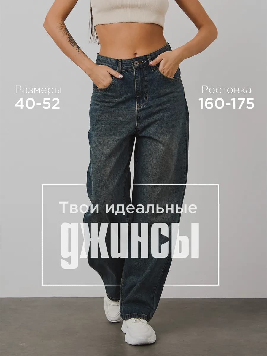 Джинсы женские багги широкие