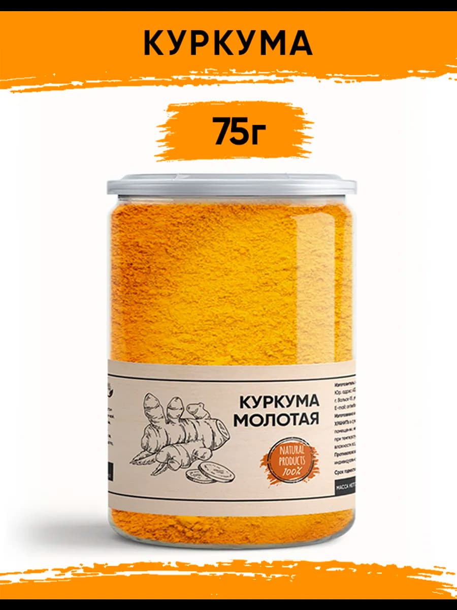 Куркума молотая натуральная 75гр