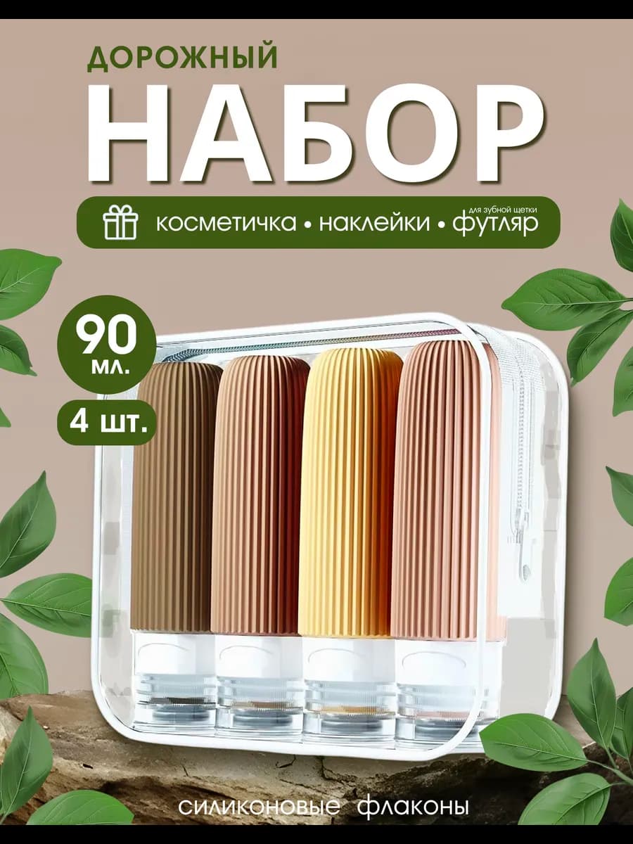 Дорожный набор силиконовых флаконов для путешествий
