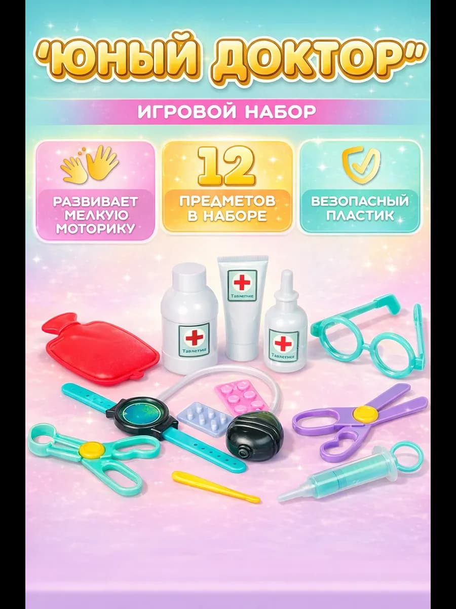 Игровой набор доктора детский