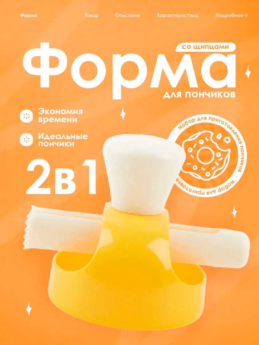 Форма для пончиков со щипцами