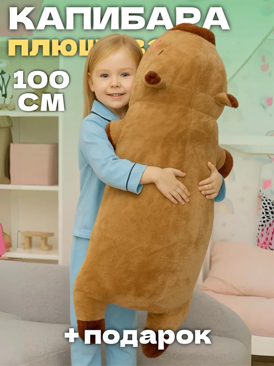 Мягкая игрушка капибара обнимашка 100 см