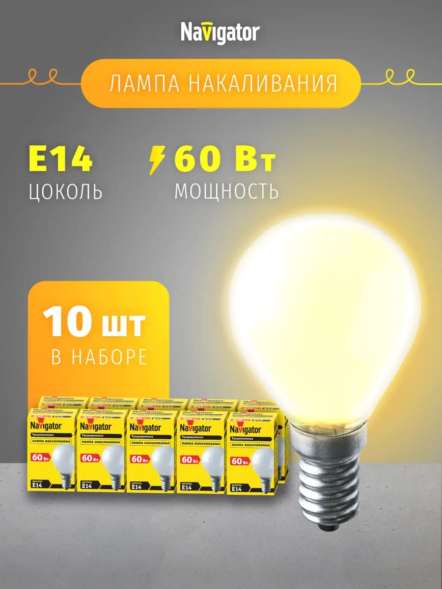 Лампа накаливания шарик Е14 60 Вт набор 10 шт