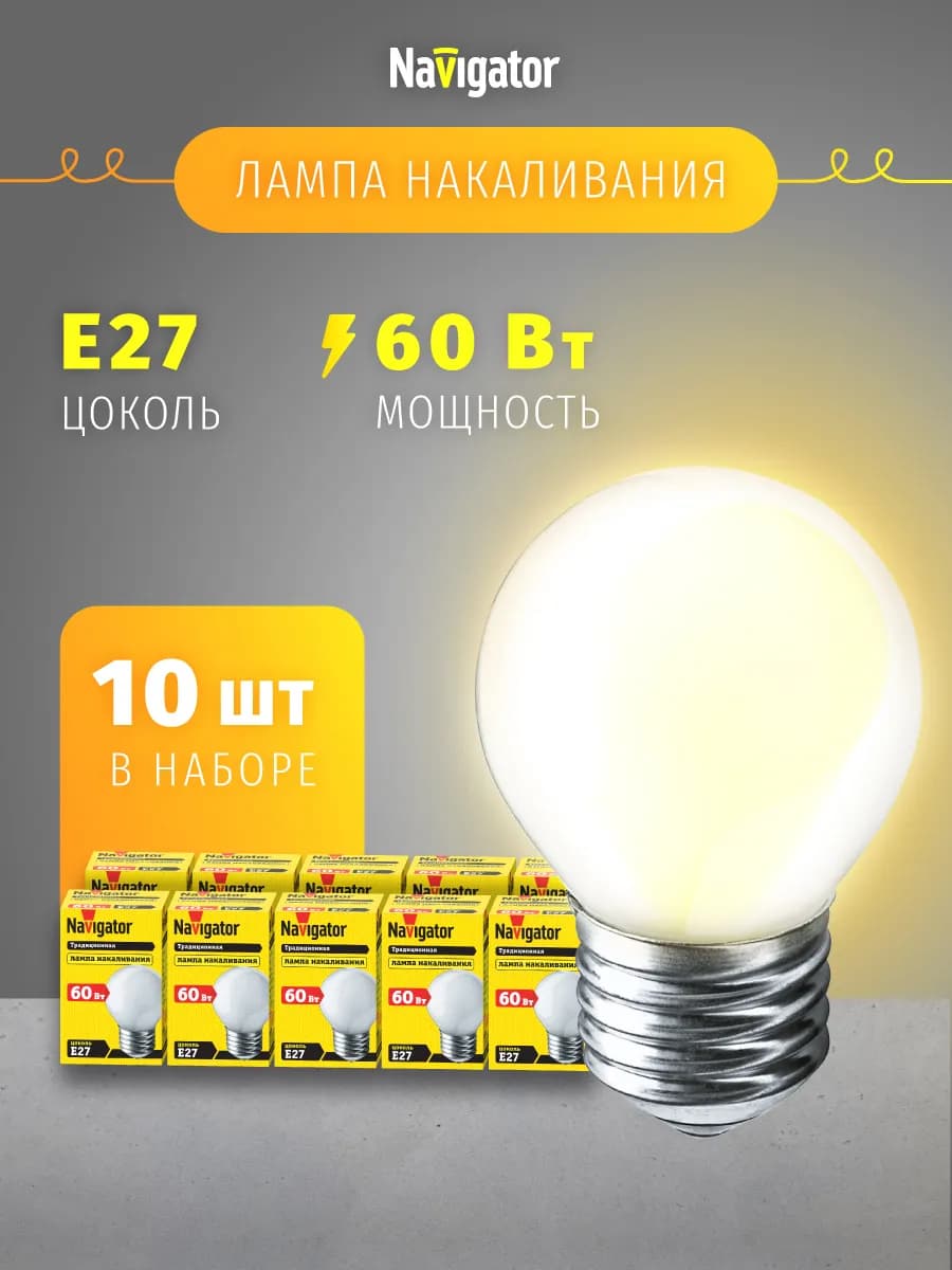 Лампа накаливания шарик Е27 60 Вт набор 10 шт - фото 1