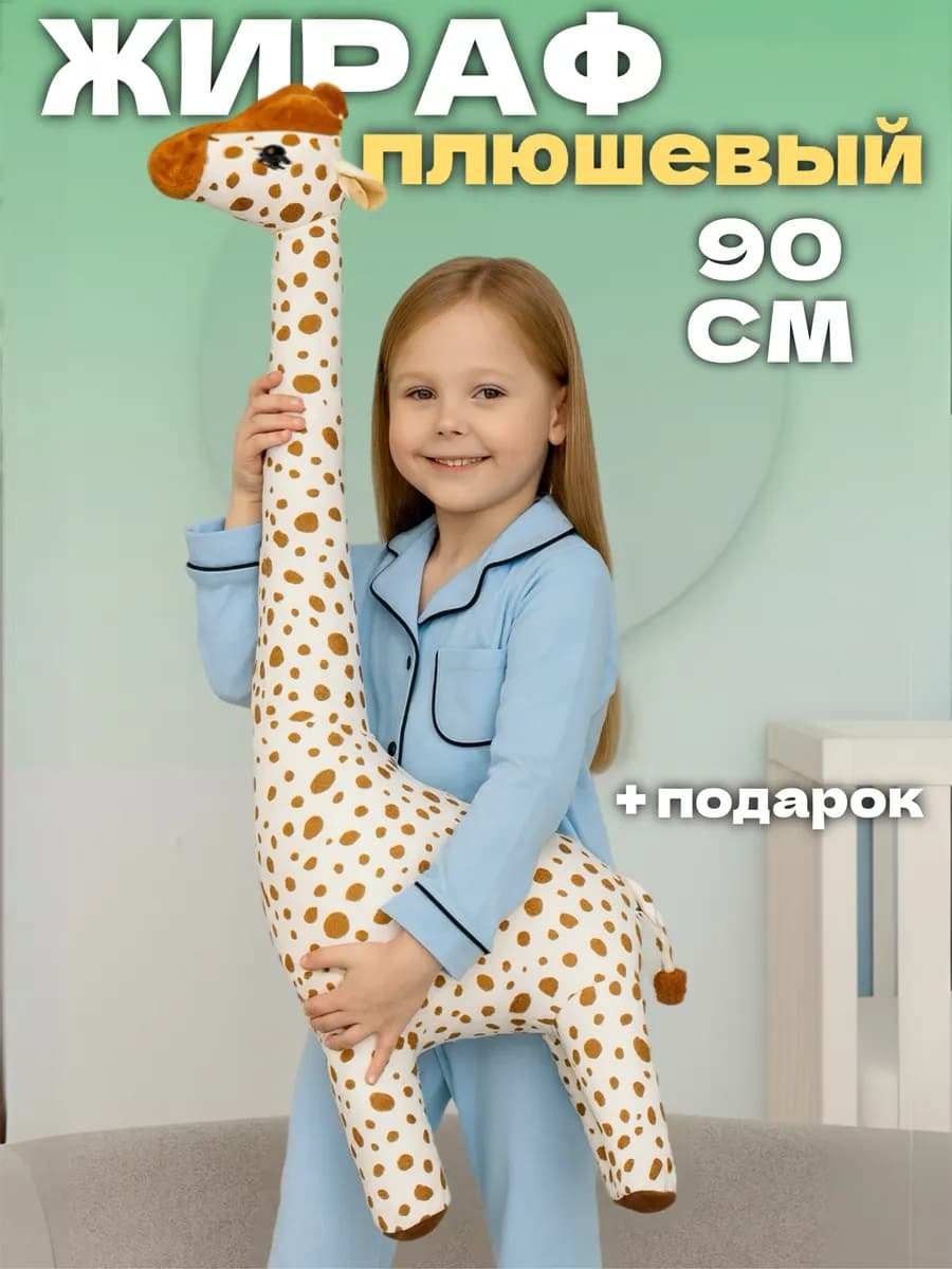 Мягкая игрушка жираф 90 см