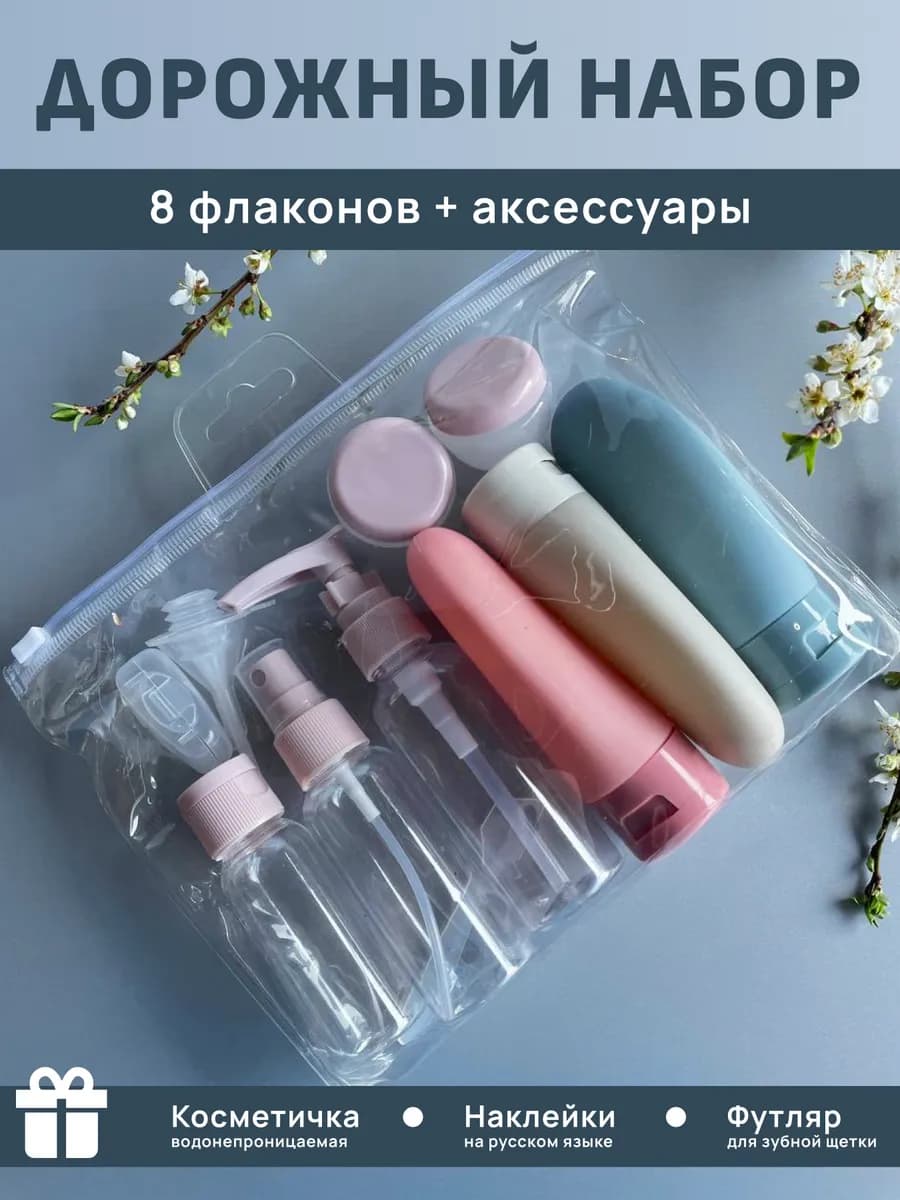 Дорожный набор флаконов для путешествий