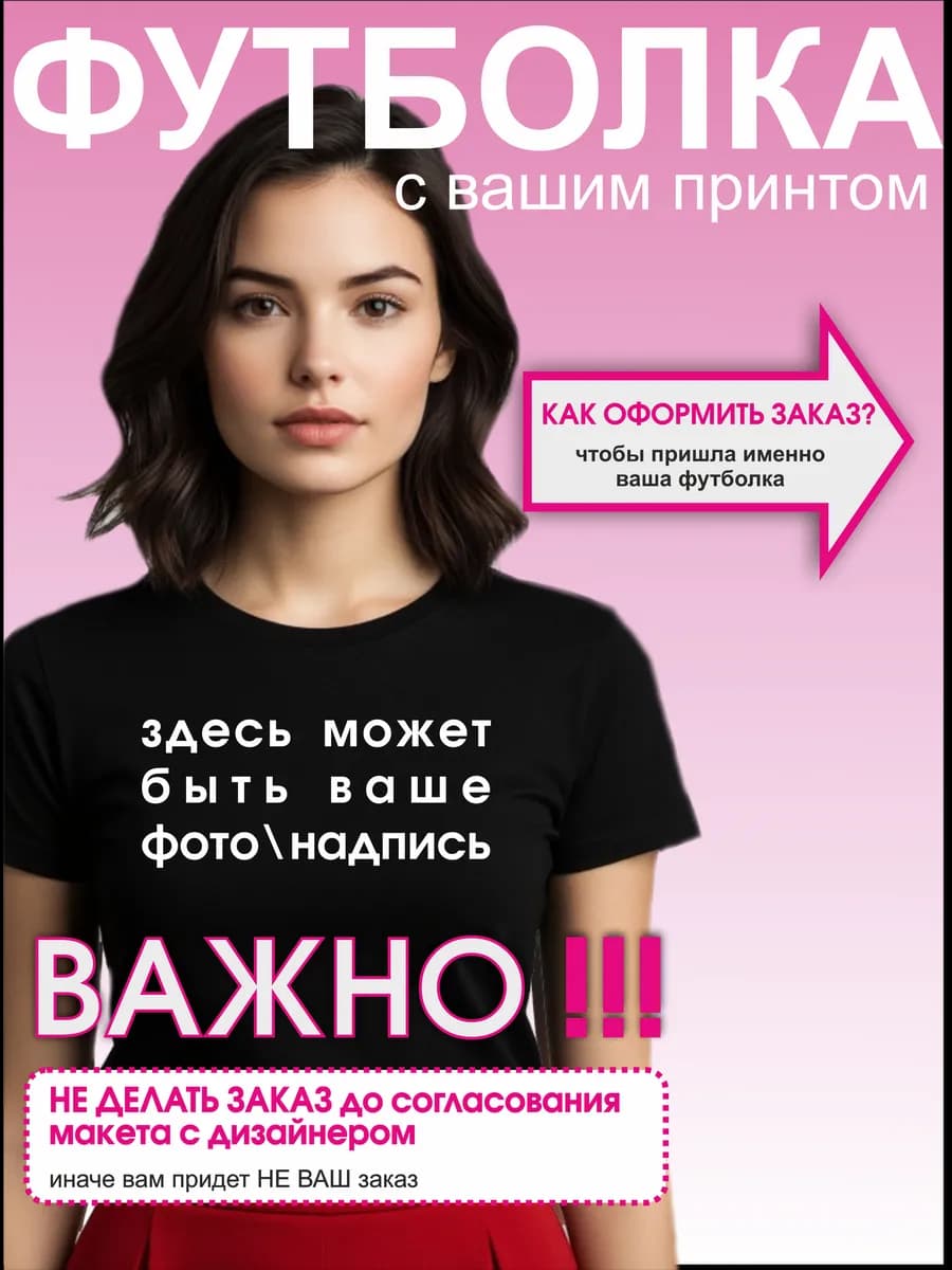 Футболка со своим принтом на заказ