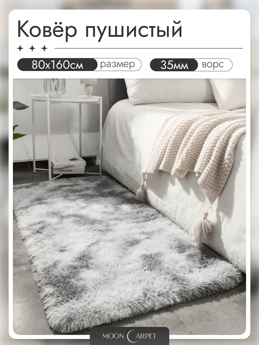 Ковер комнатный 80х160 пушистый с длинным ворсом
