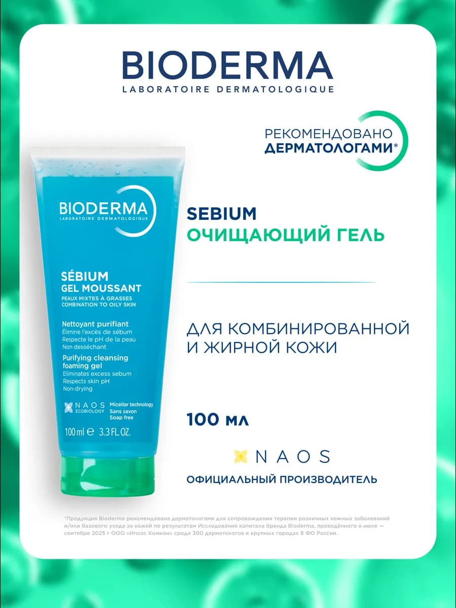 Sebium Очищающий гель для жирной и проблемной кожи, 100 мл