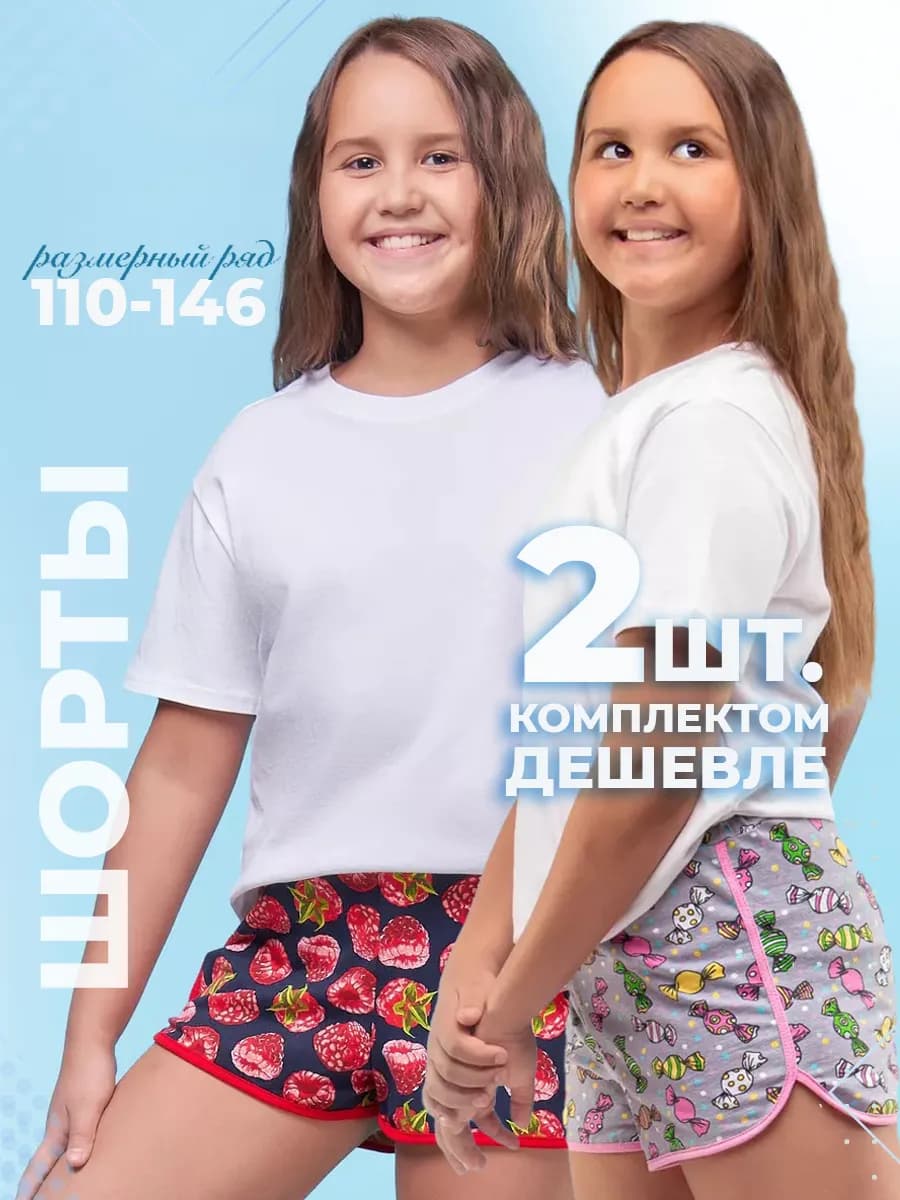 Набор 2 штуки шорты домашние хлопок 110-146