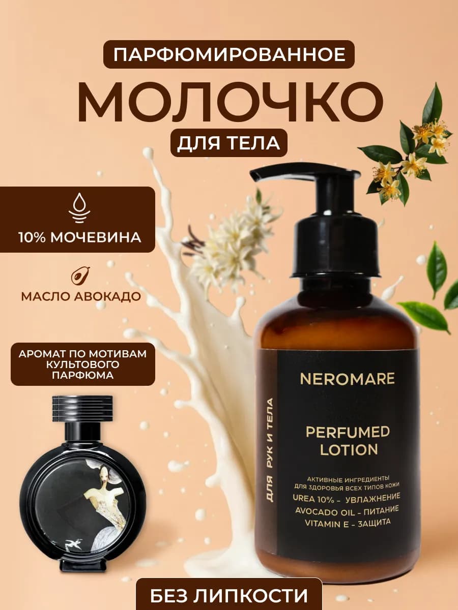 Молочко для тела увлажняющее парфюмированное