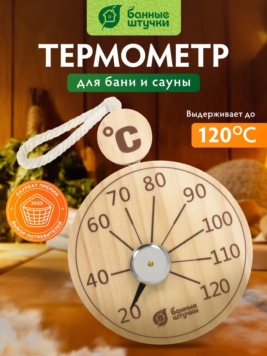 Термометр для бани и сауны подвесной