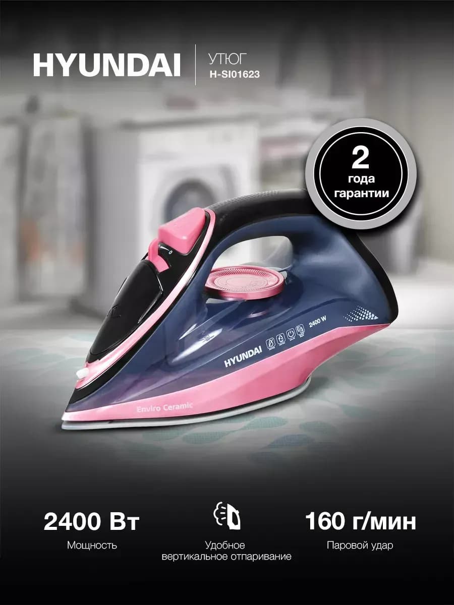 Утюг H-SI01623 2400Вт Enviro Ceramic паровой удар 160г