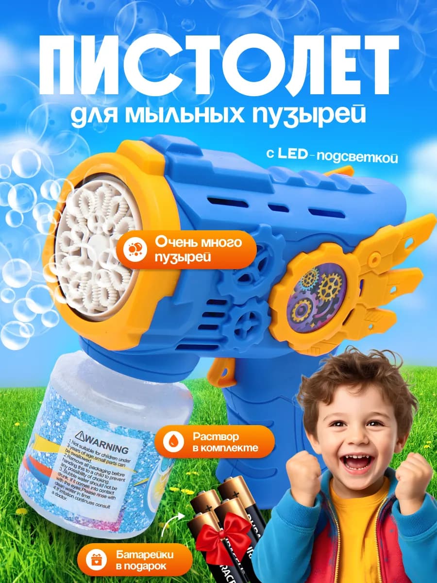 мыльные пузыри пистолет