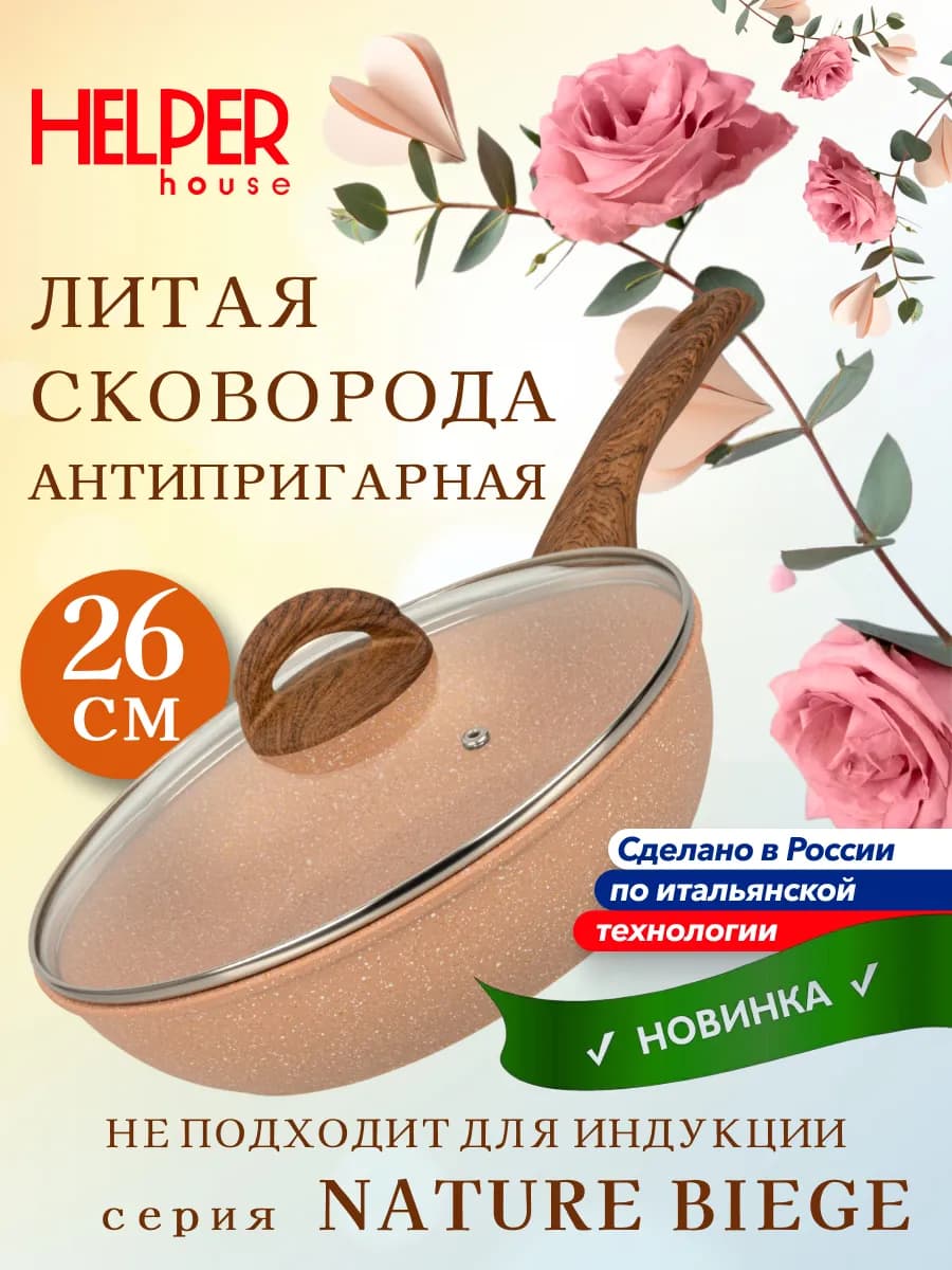 Сковорода с крышкой 26 см антипригарная Nature Beige