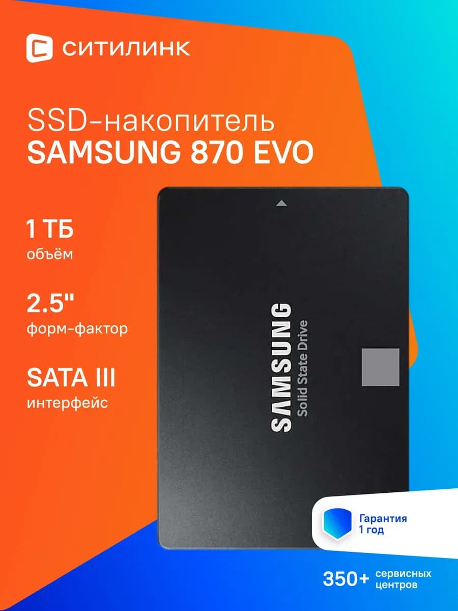 Внутренний SSD 1TB 870 EVO SATA 2.5" (MZ-77E1T0BW)