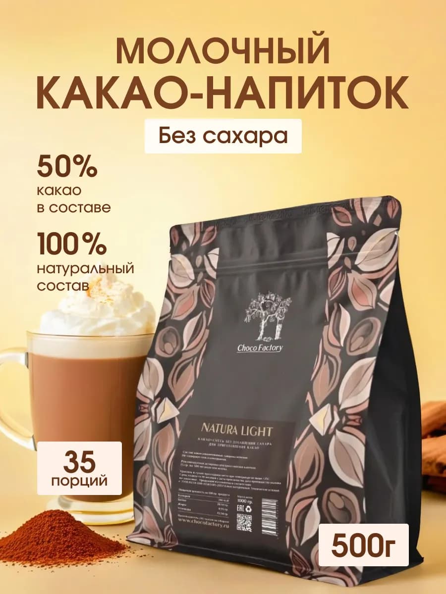 Молочный какао-напиток без сахара, 500 г