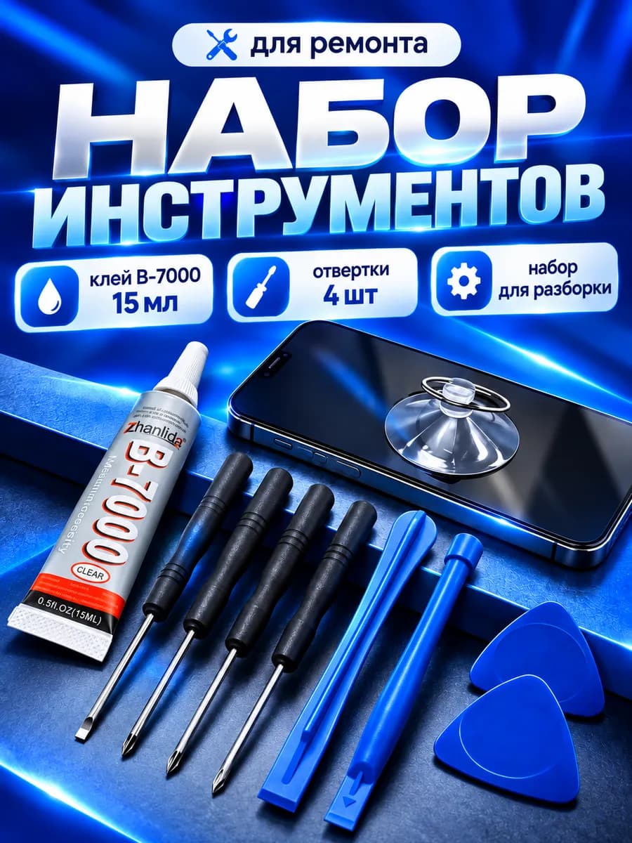 Набор для ремонта телефона с клеем B7000