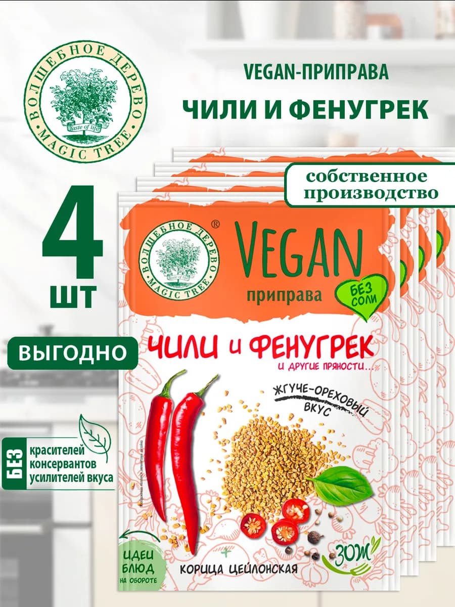 Vegan-приправа Чили и Фенугрек 4шт по 22г
