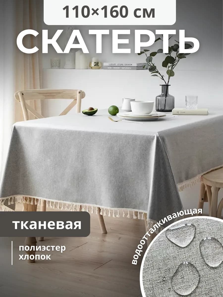 Скатерть тканевая водоотталкивающая 110х160 см