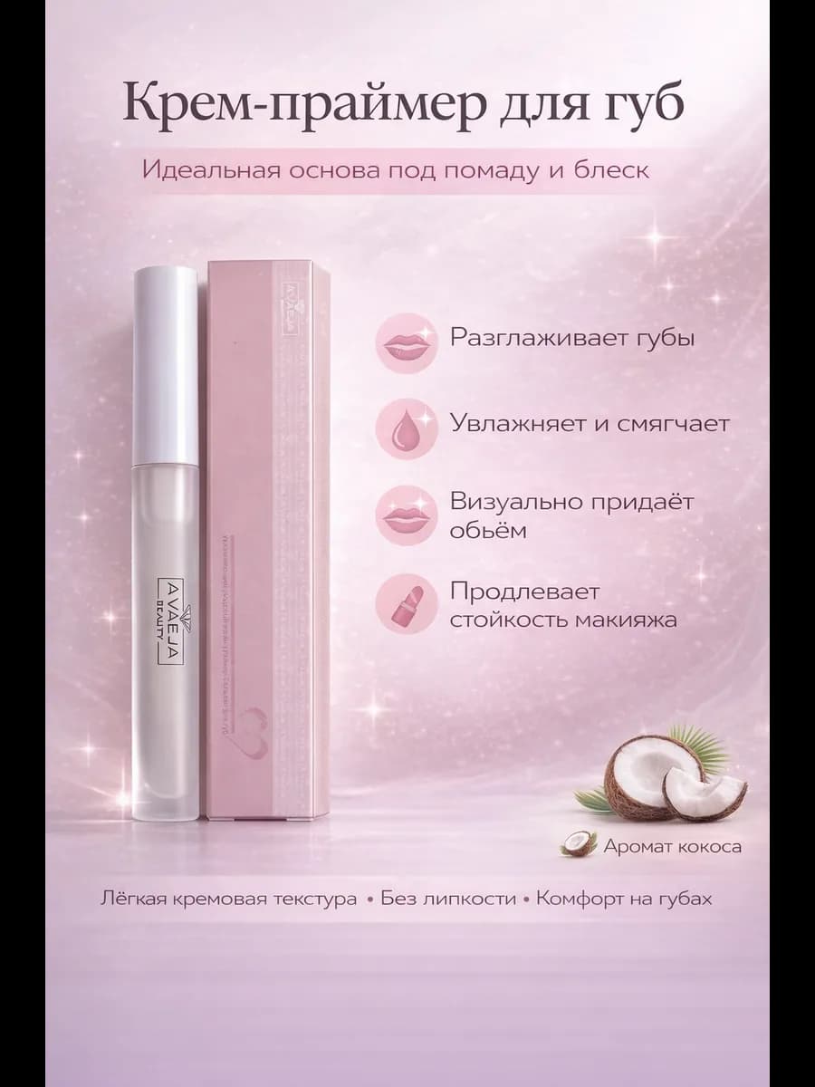 Крем-праймер для губ
