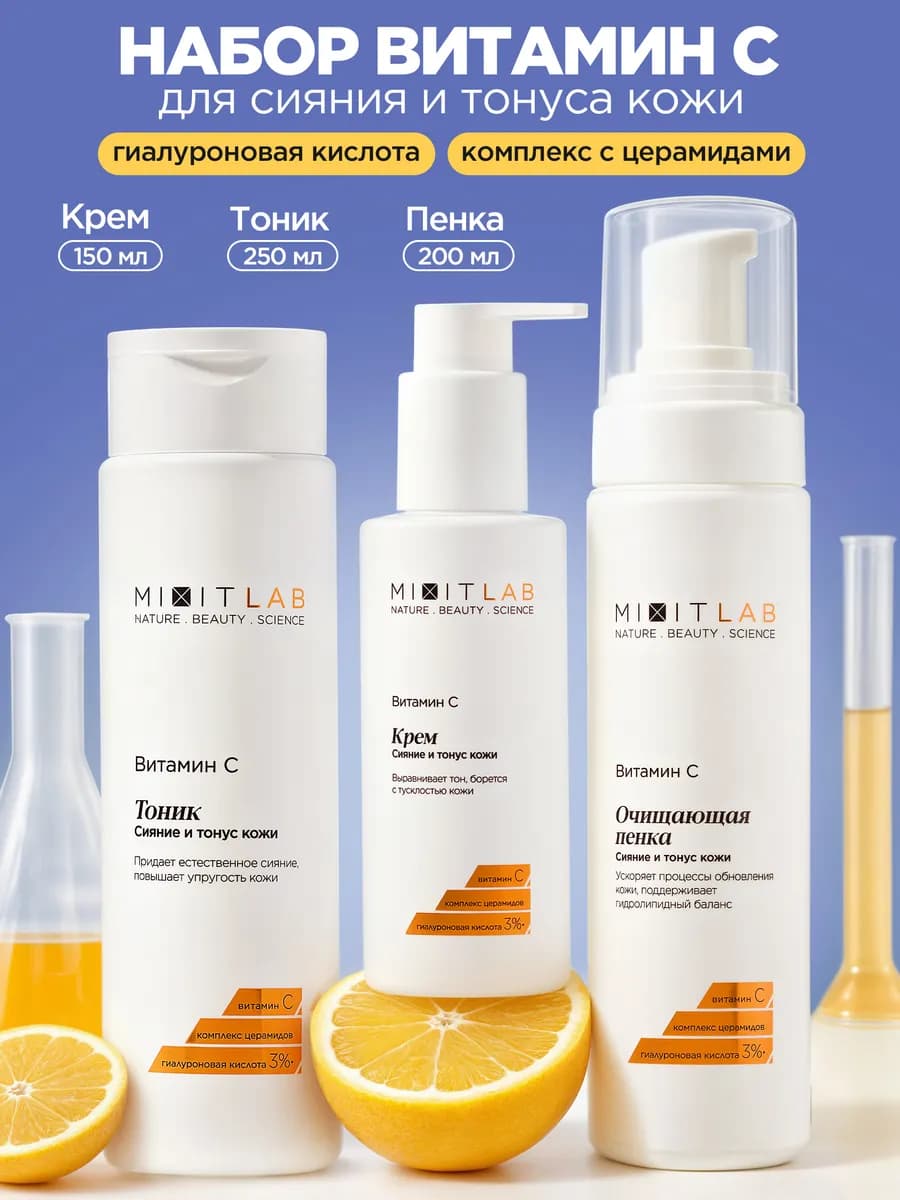 Крем для лица, пенка и тоник с витамином С и церамидами LAB - фото 1