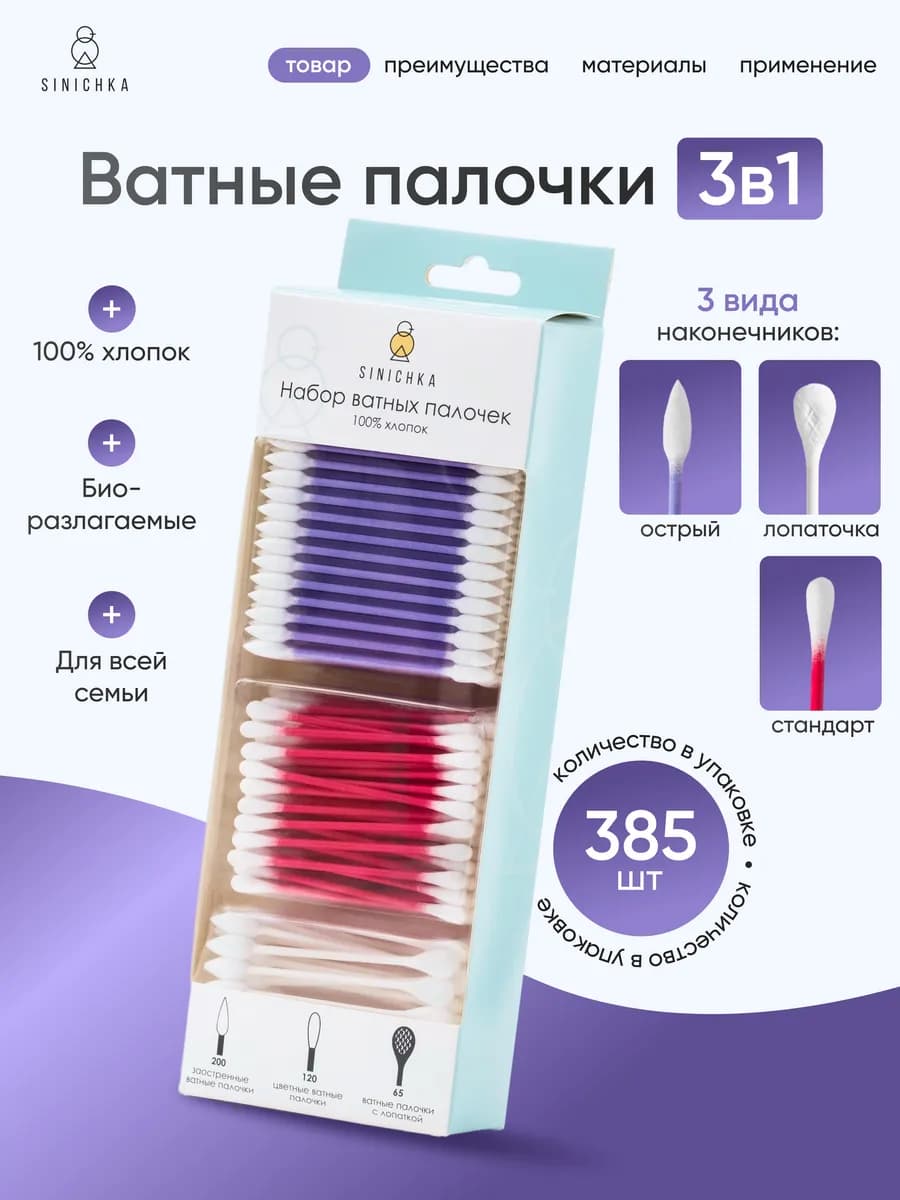 Ватные палочки 385 шт 3 вида стик из плотного картона