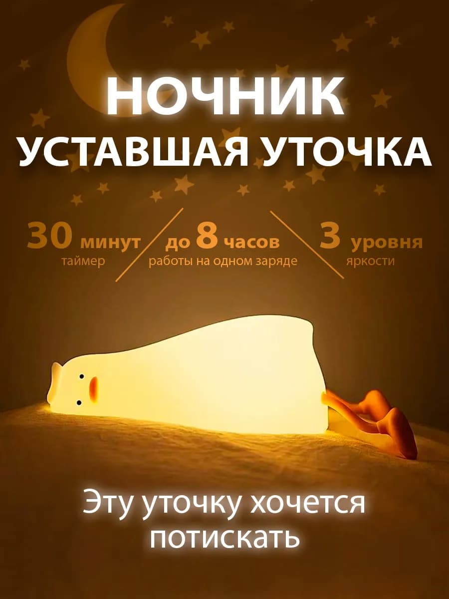 Светильник ночник детский Уставшая уточка