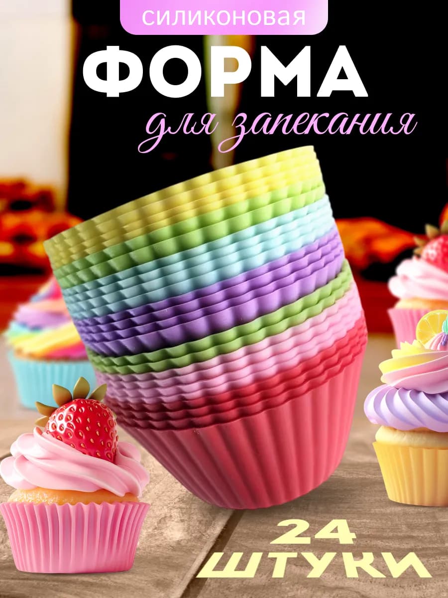 Формочки силиконовые 24 штуки