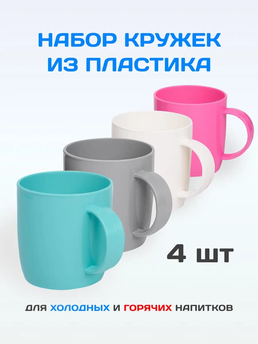 Кружки пластиковые, набор 4шт