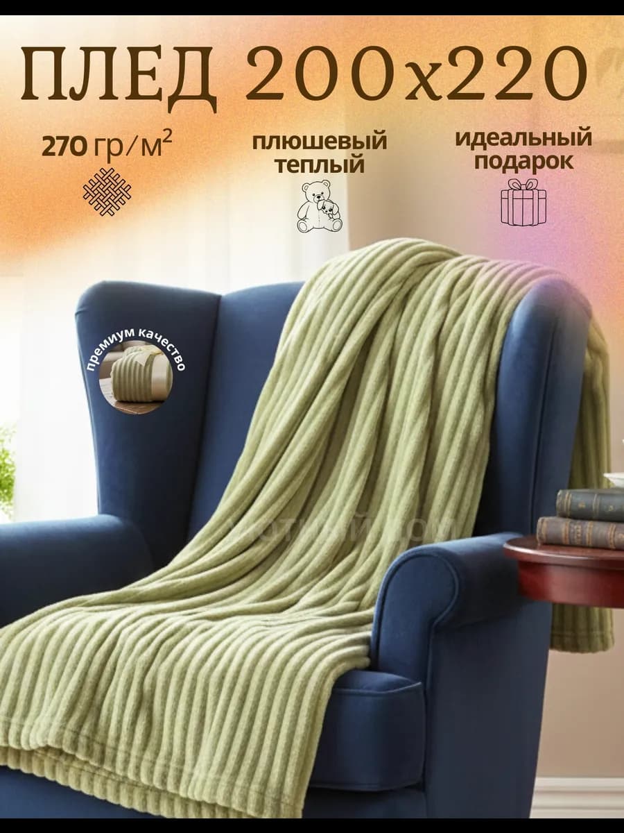 Плед 200*220 на диван и кровать