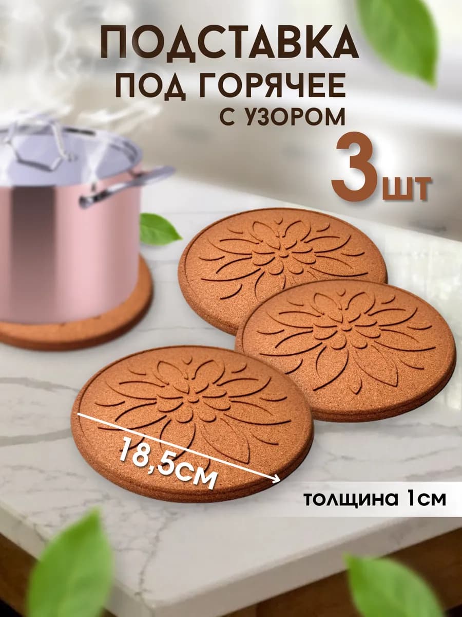 Поставка под горячее с узором из пробки 3 шт