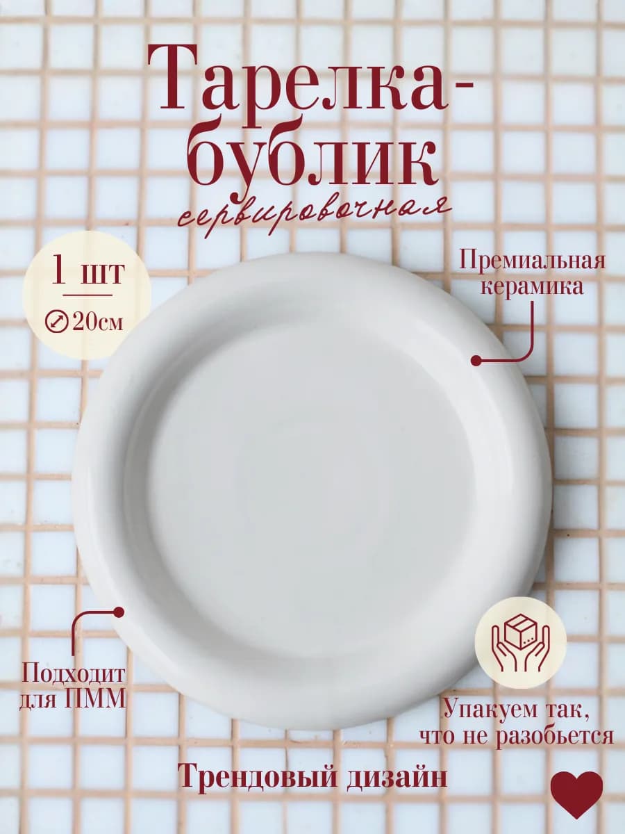 Сервировочная тарелка плоская керамическая 1 шт