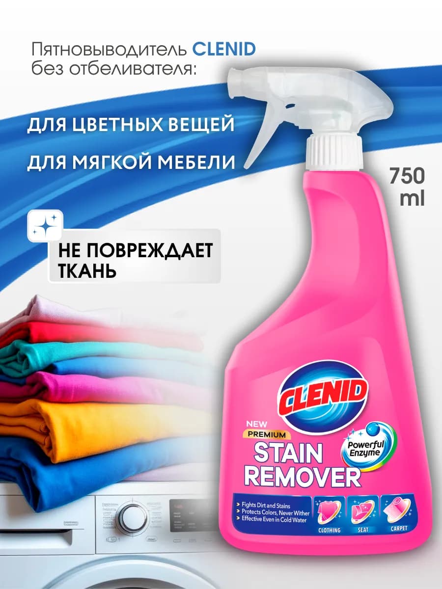 Пятновыводитель спрей для одежды и мебели 750 мл