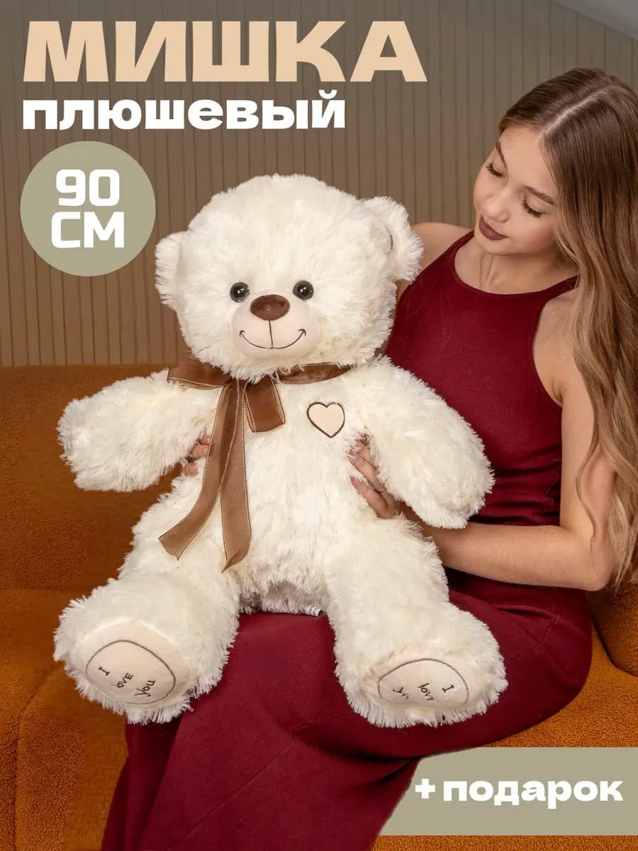 Плюшевый мишка большой медведь 90 см
