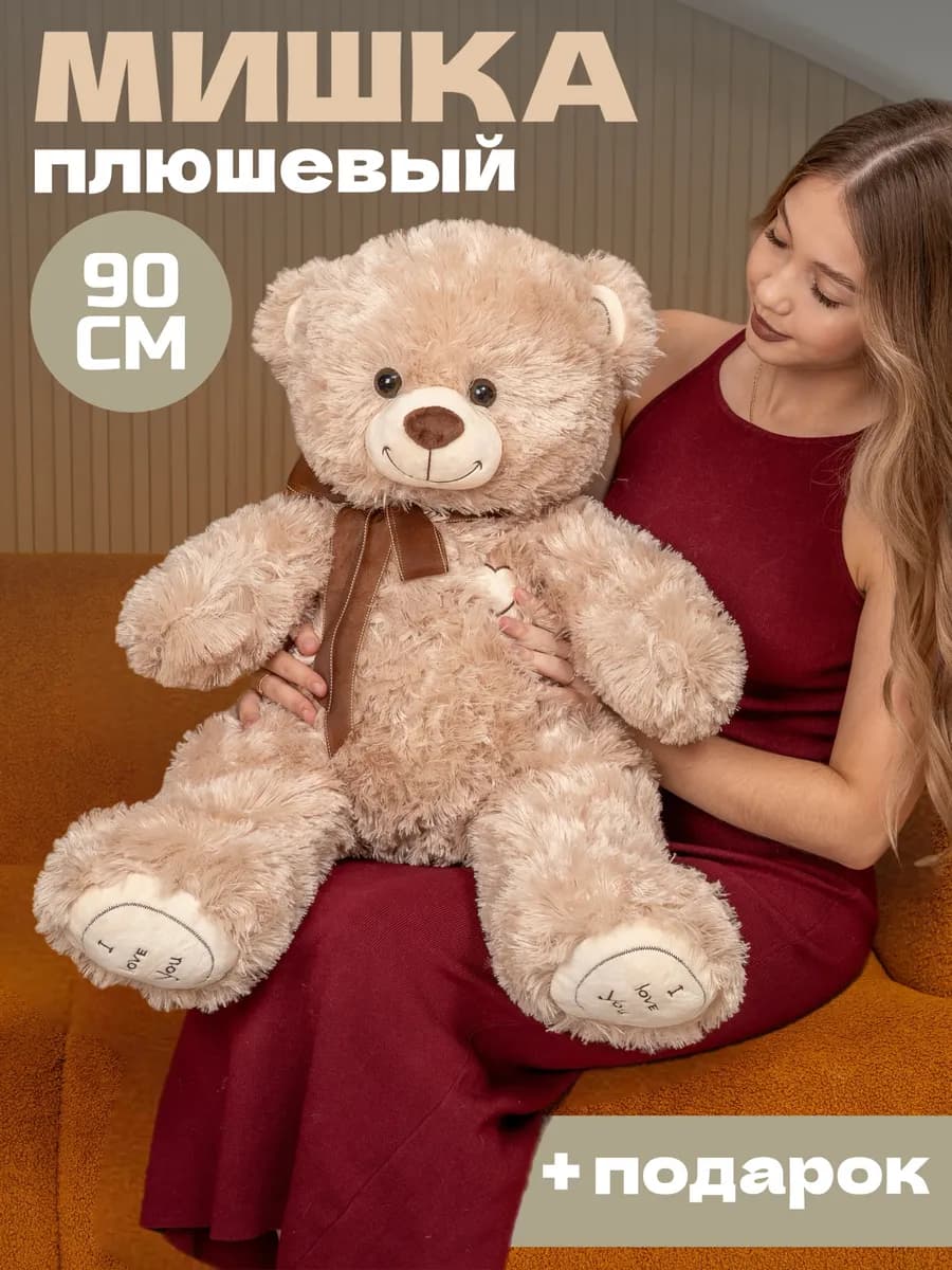 Плюшевый мишка большой медведь 90 см