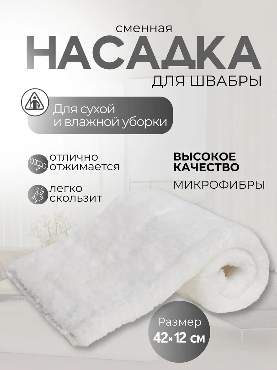 Насадка для швабры