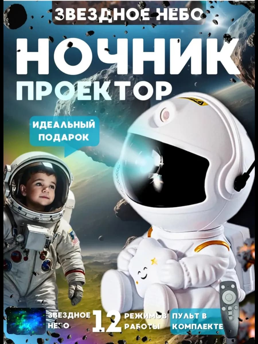 Ночник звёздное небо космонавт