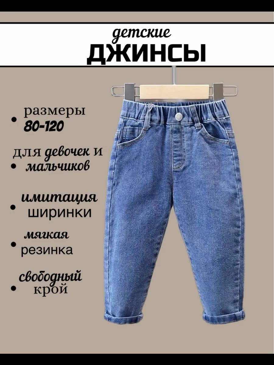 Джинсы для малышей и новорожденных